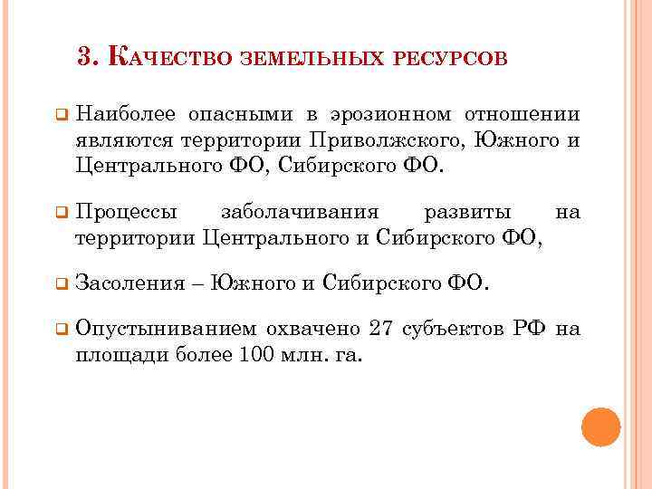 3. КАЧЕСТВО ЗЕМЕЛЬНЫХ РЕСУРСОВ q Наиболее опасными в эрозионном отношении являются территории Приволжского, Южного
