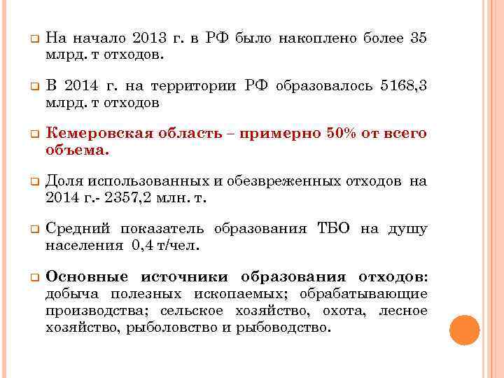 q На начало 2013 г. в РФ было накоплено более 35 млрд. т отходов.