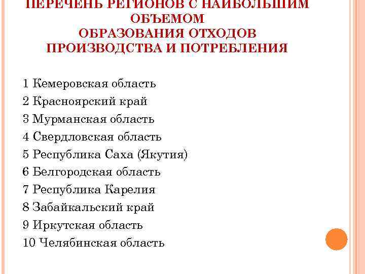 ПЕРЕЧЕНЬ РЕГИОНОВ С НАИБОЛЬШИМ ОБЪЕМОМ ОБРАЗОВАНИЯ ОТХОДОВ ПРОИЗВОДСТВА И ПОТРЕБЛЕНИЯ 1 Кемеровская область 2
