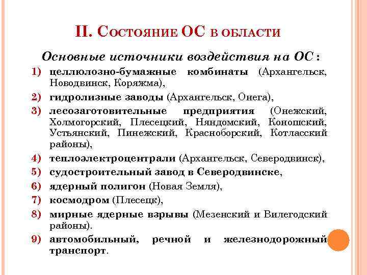 II. СОСТОЯНИЕ ОС В ОБЛАСТИ Основные источники воздействия на ОС : 1) целлюлозно-бумажные комбинаты
