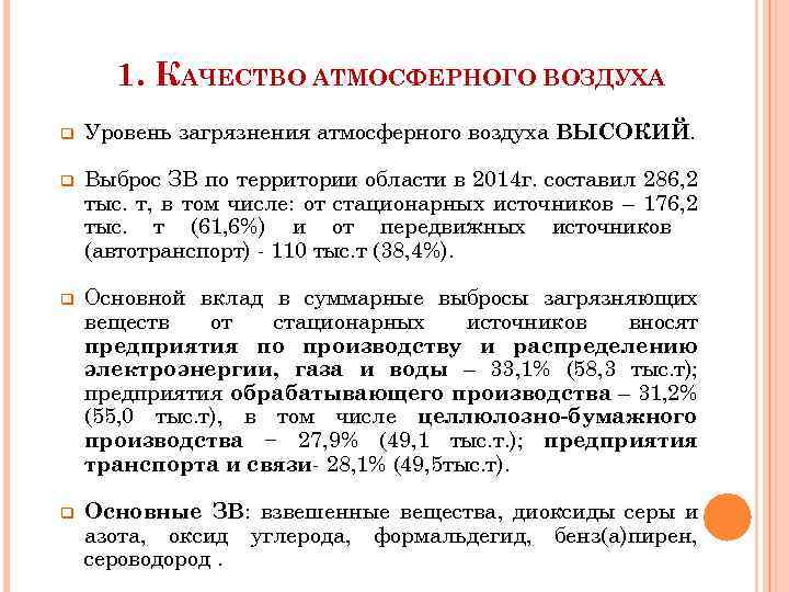 1. КАЧЕСТВО АТМОСФЕРНОГО ВОЗДУХА q Уровень загрязнения атмосферного воздуха ВЫСОКИЙ. q Выброс ЗВ по