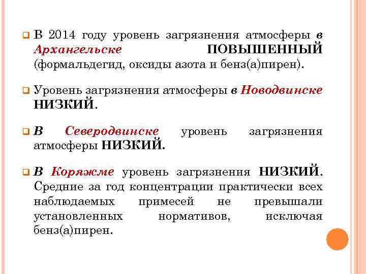 q В 2014 году уровень загрязнения атмосферы в Архангельске ПОВЫШЕННЫЙ (формальдегид, оксиды азота и