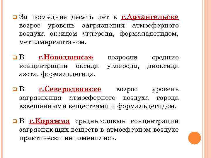 q За последние десять лет в г. Архангельске возрос уровень загрязнения атмосферного воздуха оксидом