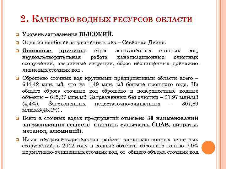 2. КАЧЕСТВО ВОДНЫХ РЕСУРСОВ ОБЛАСТИ АРХАНГЕЛЬСКОЙ ОБЛАСТИ q Уровень загрязнения ВЫСОКИЙ. q Одна из