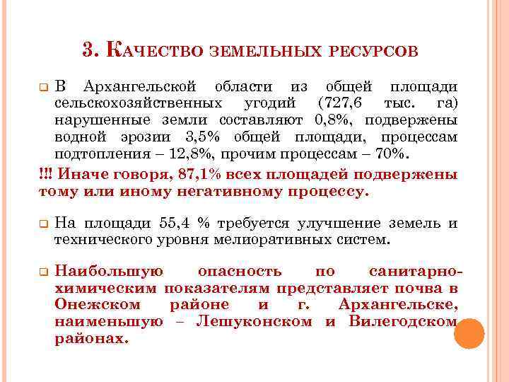 3. КАЧЕСТВО ЗЕМЕЛЬНЫХ РЕСУРСОВ В Архангельской области из общей площади сельскохозяйственных угодий (727, 6