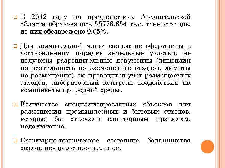 q В 2012 году на предприятиях Архангельской области образовалось 55776, 654 тыс. тонн отходов,