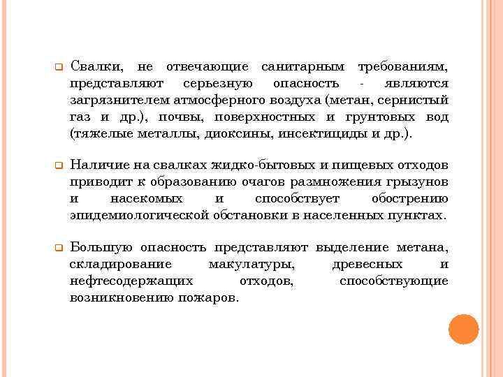 q Свалки, не отвечающие санитарным требованиям, представляют серьезную опасность - являются загрязнителем атмосферного воздуха