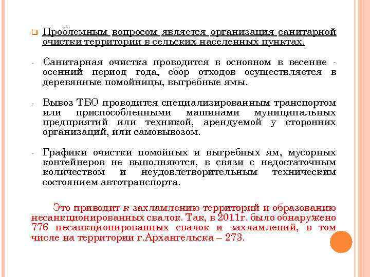 q Проблемным вопросом является организация санитарной очистки территории в сельских населенных пунктах. - Санитарная