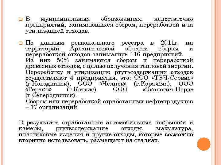 q В муниципальных образованиях, недостаточно предприятий, занимающихся сбором, переработкой или утилизацией отходов. q По