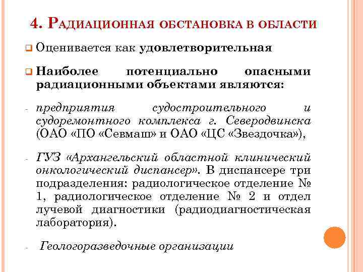 4. РАДИАЦИОННАЯ ОБСТАНОВКА В ОБЛАСТИ q Оценивается как удовлетворительная q Наиболее потенциально опасными радиационными