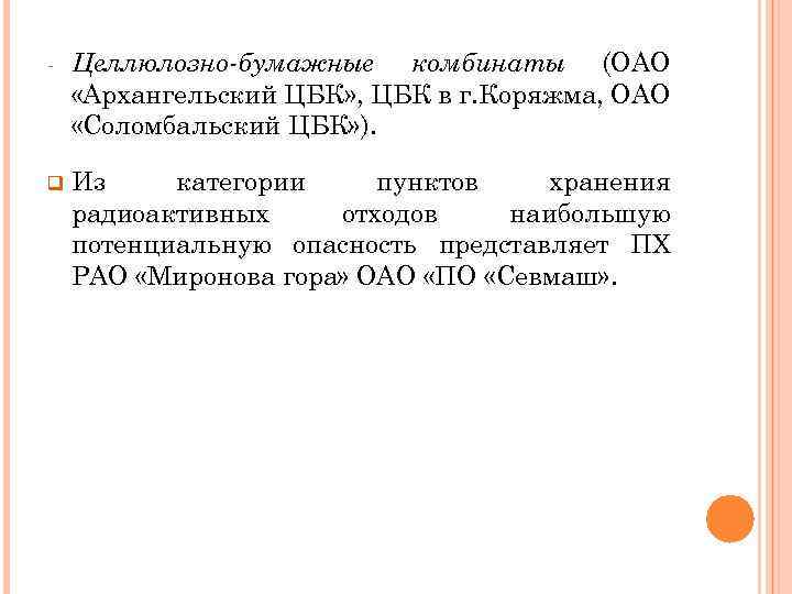 - Целлюлозно-бумажные комбинаты (ОАО «Архангельский ЦБК» , ЦБК в г. Коряжма, ОАО «Соломбальский ЦБК»