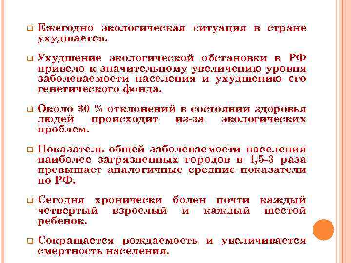 q Ежегодно экологическая ситуация в стране ухудшается. q Ухудшение экологической обстановки в РФ привело