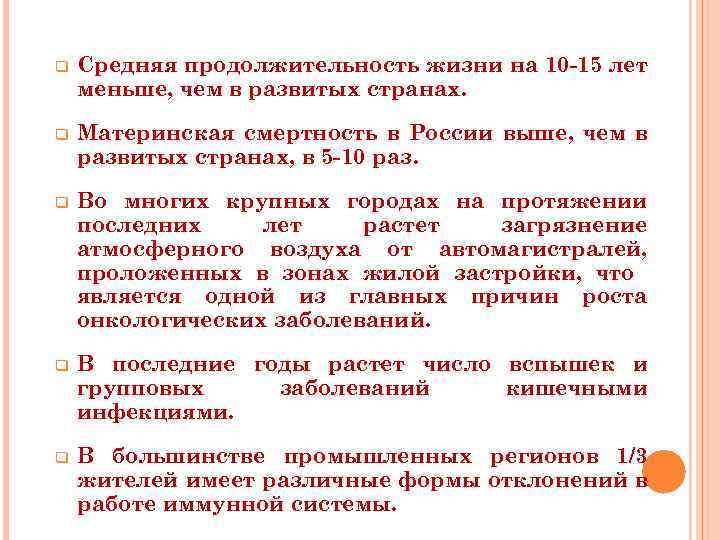 q Средняя продолжительность жизни на 10 -15 лет меньше, чем в развитых странах. q