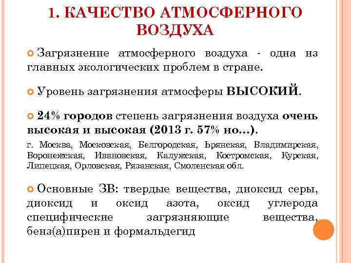 1. КАЧЕСТВО АТМОСФЕРНОГО ВОЗДУХА Загрязнение атмосферного воздуха - одна из главных экологических проблем в