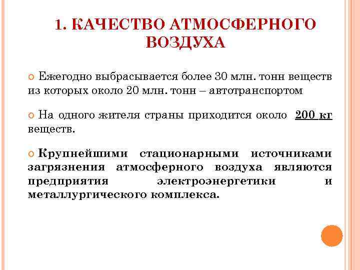 1. КАЧЕСТВО АТМОСФЕРНОГО ВОЗДУХА Ежегодно выбрасывается более 30 млн. тонн веществ из которых около
