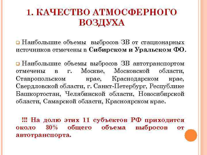 1. КАЧЕСТВО АТМОСФЕРНОГО ВОЗДУХА Наибольшие объемы выбросов ЗВ от стационарных источников отмечены в Сибирском