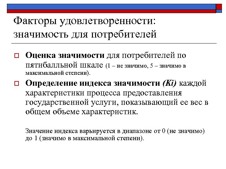 Факторы удовлетворенности: значимость для потребителей o Оценка значимости для потребителей по пятибалльной шкале (1