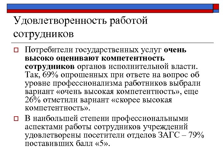 Удовлетворенность работой сотрудников o o Потребители государственных услуг очень высоко оценивают компетентность сотрудников органов