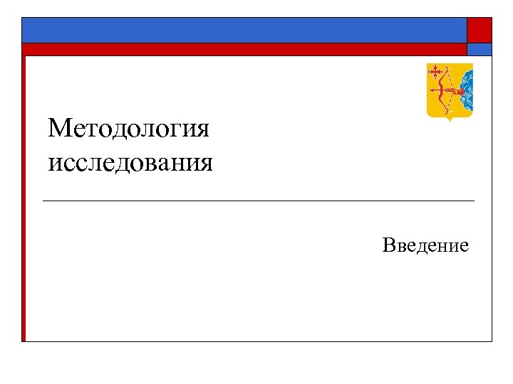 Методология исследования Введение 