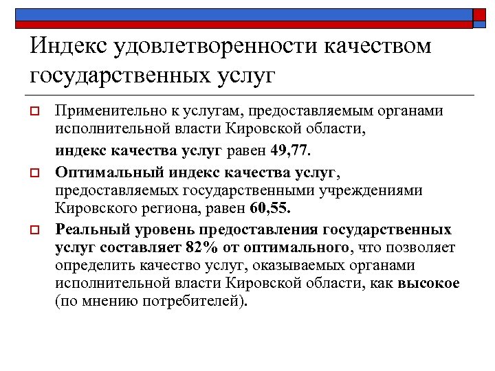 Индекс удовлетворенности качеством государственных услуг o o o Применительно к услугам, предоставляемым органами исполнительной