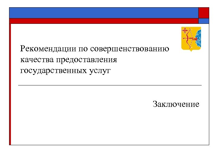 Рекомендации по совершенствованию качества предоставления государственных услуг Заключение 