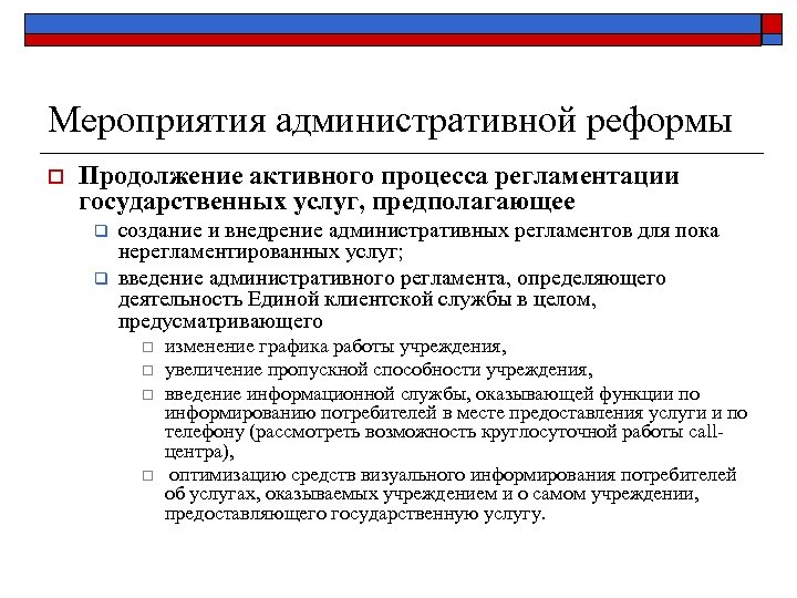 Мероприятия административной реформы o Продолжение активного процесса регламентации государственных услуг, предполагающее q q создание