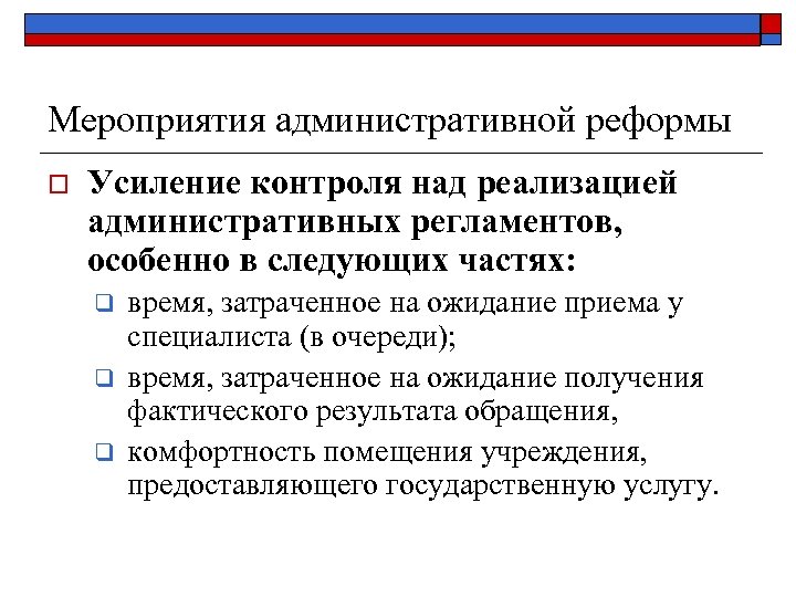 Мероприятия административной реформы o Усиление контроля над реализацией административных регламентов, особенно в следующих частях: