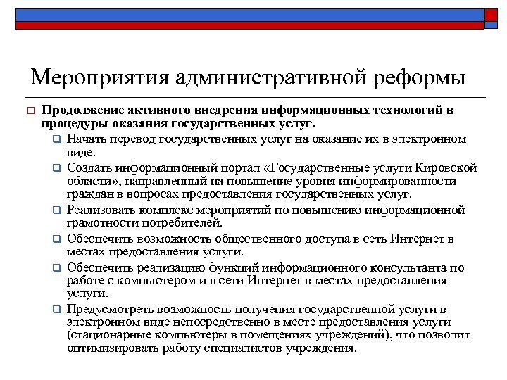 Мероприятия административной реформы o Продолжение активного внедрения информационных технологий в процедуры оказания государственных услуг.