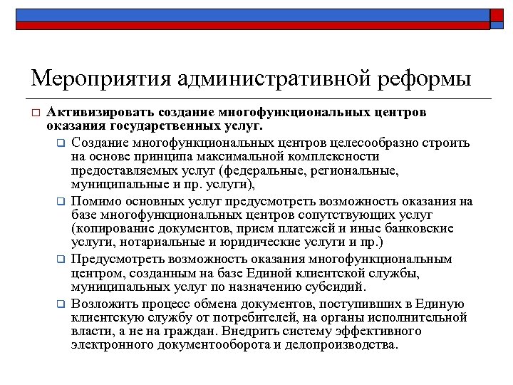 Мероприятия административной реформы o Активизировать создание многофункциональных центров оказания государственных услуг. q Создание многофункциональных