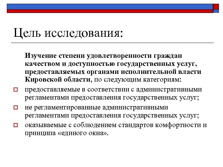 Цель исследования: o o o Изучение степени удовлетворенности граждан качеством и доступностью государственных услуг,
