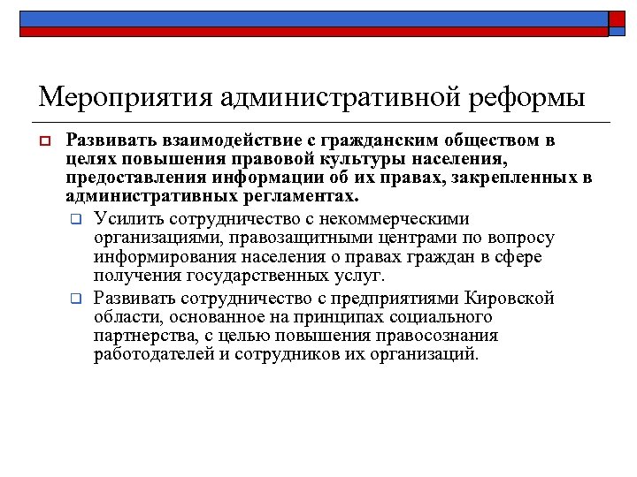 Мероприятия административной реформы o Развивать взаимодействие с гражданским обществом в целях повышения правовой культуры