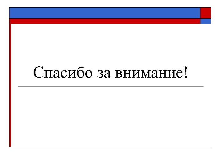 Спасибо за внимание! 