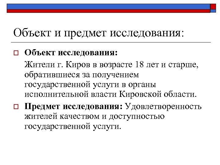 Объект и предмет исследования: o o Объект исследования: Жители г. Киров в возрасте 18