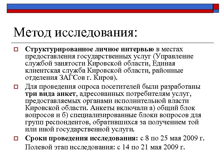 Метод исследования: o o o Структурированное личное интервью в местах предоставления государственных услуг (Управление