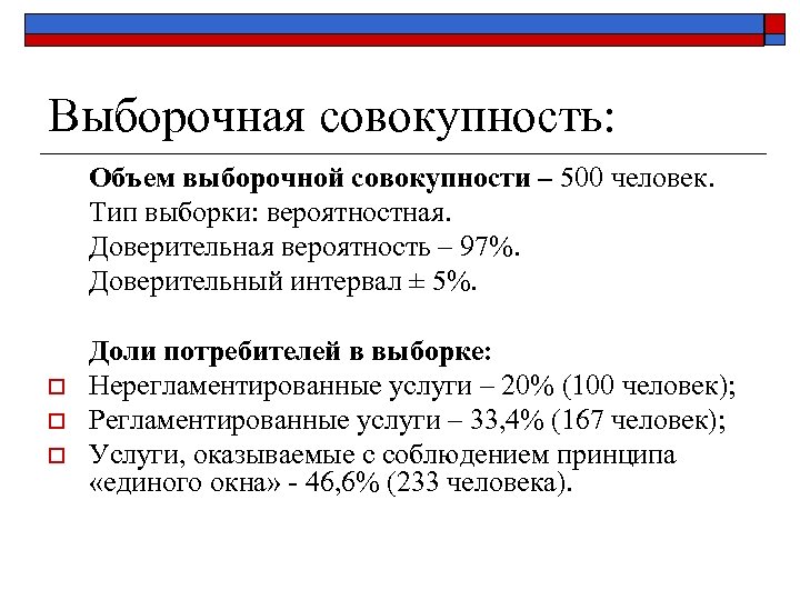 Выборочная совокупность: Объем выборочной совокупности – 500 человек. Тип выборки: вероятностная. Доверительная вероятность –