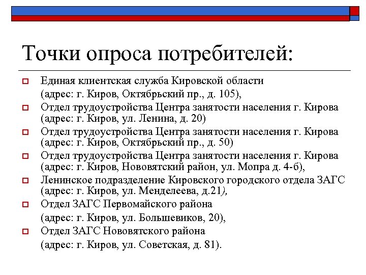 Точки опроса потребителей: o o o o Единая клиентская служба Кировской области (адрес: г.