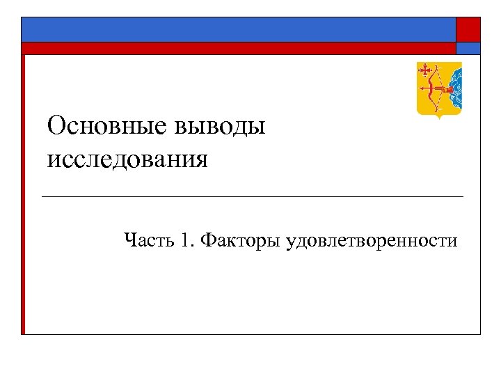 Основные выводы исследования Часть 1. Факторы удовлетворенности 