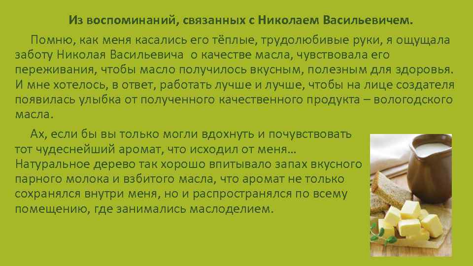 Из воспоминаний, связанных с Николаем Васильевичем. Помню, как меня касались его тёплые, трудолюбивые руки,