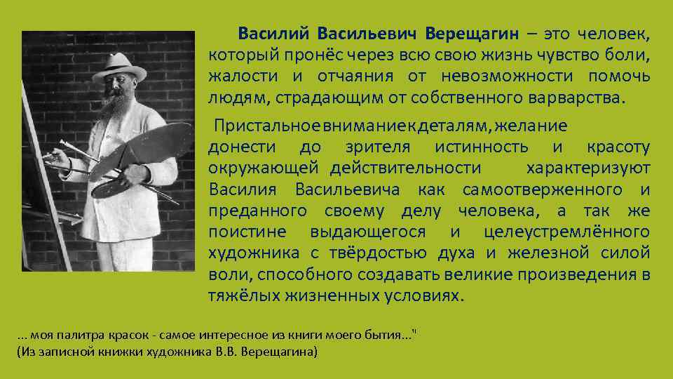 Василий Васильевич Верещагин – это человек, который пронёс через всю свою жизнь чувство боли,