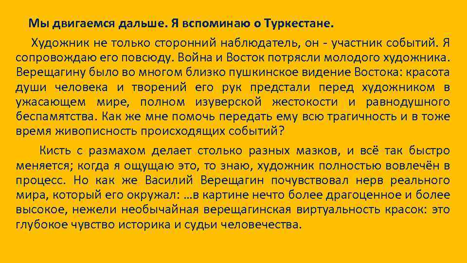 Мы двигаемся дальше. Я вспоминаю о Туркестане. Художник не только сторонний наблюдатель, он -