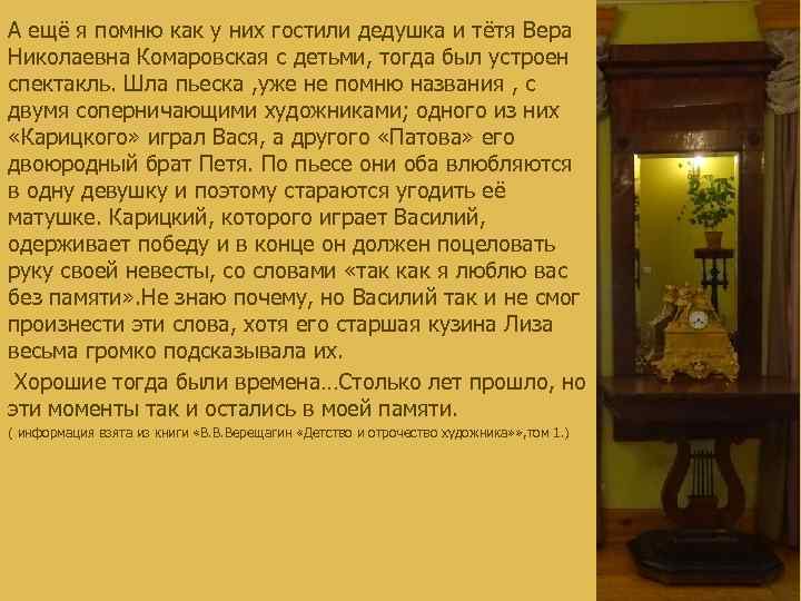 А ещё я помню как у них гостили дедушка и тётя Вера Николаевна Комаровская