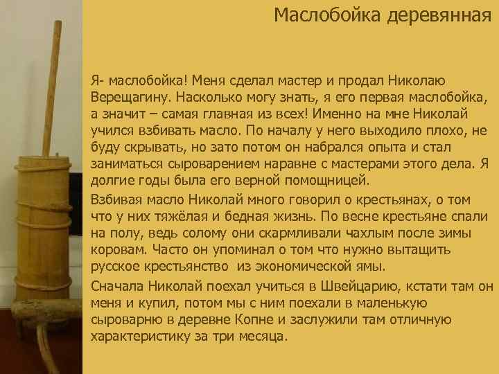Маслобойка деревянная Я- маслобойка! Меня сделал мастер и продал Николаю Верещагину. Насколько могу знать,