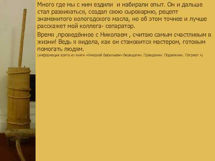 Много где мы с ним ездили и набирали опыт. Он и дальше стал развиваться,