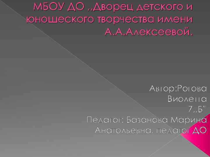 МБОУ ДО , , Дворец детского и юношеского творчества имени А. А. Алексеевой. Автор: