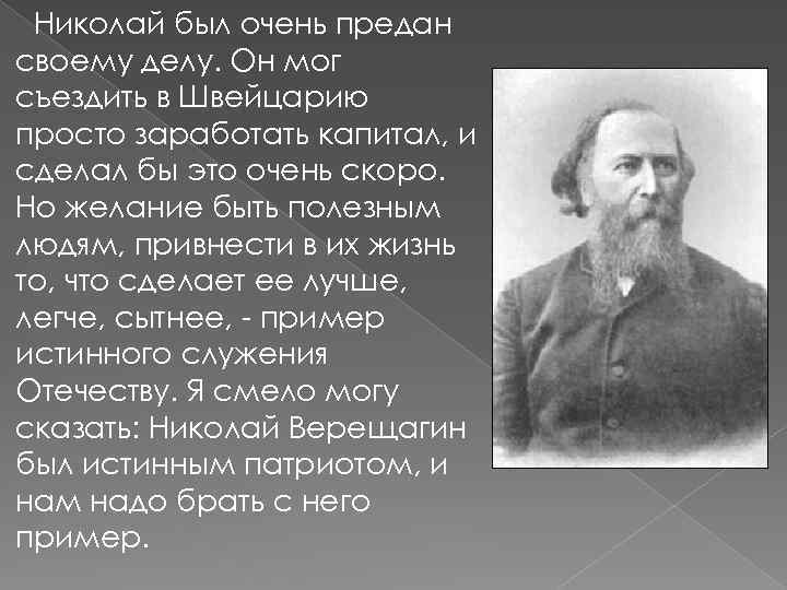 Николай был очень предан своему делу. Он мог съездить в Швейцарию просто заработать капитал,