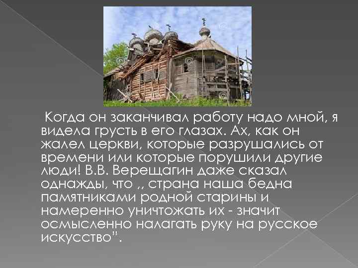 Когда он заканчивал работу надо мной, я видела грусть в его глазах. Ах, как