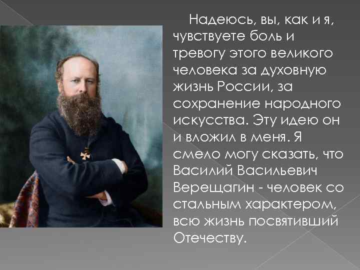 Надеюсь, вы, как и я, чувствуете боль и тревогу этого великого человека за духовную