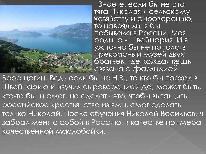 Знаете, если бы не эта тяга Николая к сельскому хозяйству и сыроварению, то навряд