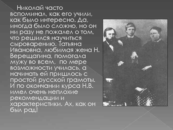 Николай часто вспоминал, как его учили, как было интересно. Да, иногда было сложно, но