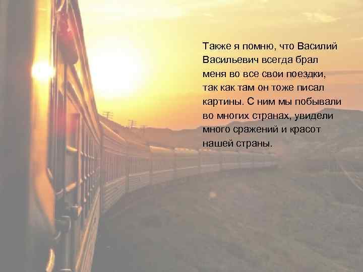 Также я помню, что Василий Васильевич всегда брал меня во все свои поездки, так